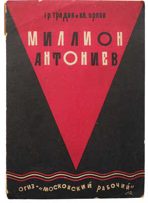 Градов Гр., Орлов Вл. Миллион Антониев / Пьеса в 4-х действиях. М.; Л., 1931.